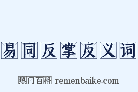 易同反掌反义词是什么意思的图片